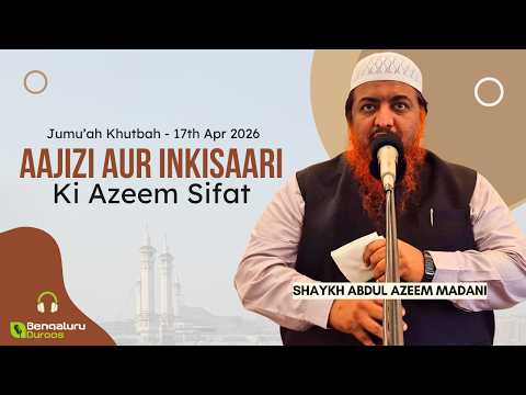 Thumbnail for Jumu'ah Khutbah | Aajizi Aur Inkisaari Ki Azeem Sifat by Shaykh Abdul Azeem Madani by Bengaluru Duroos