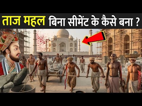 Thumbnail for ताज महल बिना सीमेंट के कैसे बना ? | History Of Taj Mahal In Hindi | Taj Mahal Ki Kahani by Prajapati News