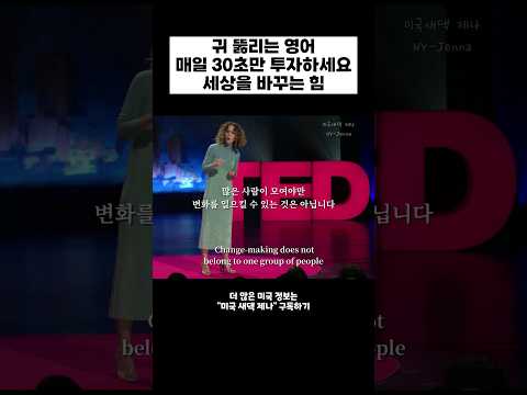 Thumbnail for 귀 뚫리는 영어 듣기 ! 딱 30초만 투자하세요 TED강연  #shorts by 미국새댁 제나 English with Jenna