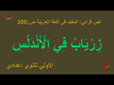 Thumbnail for زرياب في الأندلس _ الأولى إعدادي _ نص قرائي _ المفيد في اللغة العربية _ ص 200 by  عفوا أستاذي