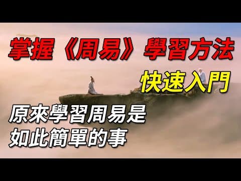 Thumbnail for 掌握《周易》學習方法，快速入門，原來學習周易是如此簡單的事#文化 #奇門遁甲 #history #人生感悟 #龍鳳卦 by 万万没想到艺术史