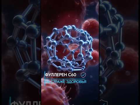 Thumbnail for Фуллерен против рака #открытие #рак by Экспериментаторша
