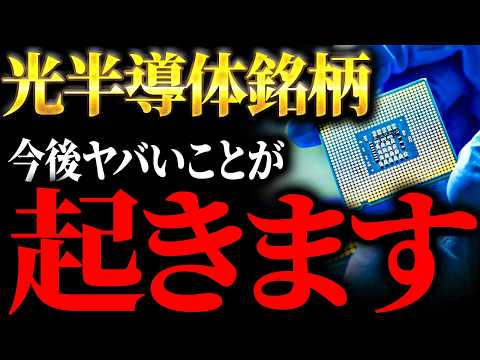 Thumbnail for 【5年で想像を超える】次世代テンバガー銘柄候補！光半導体が実用化されると人類の世界・経済・株価はどう変わるか？光半導体 厳選3銘柄を元ゴールドマンが徹底解説 by おーちゃん【元外銀マン】