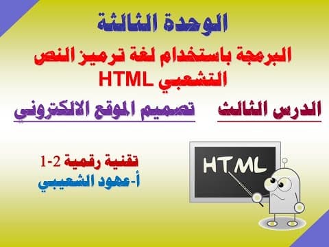 Thumbnail for الدرس الثالث تصميم موقع الكتروني by Ohood alshuibi