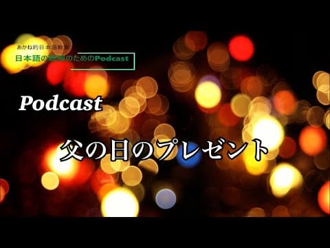 Thumbnail for 日本語の聴解Podcastー父の日のプレゼントーEp.1 by 日本語の聴解のためのPodcast