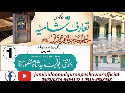 Thumbnail for تعارف شامی کورس |مفتی ابو لبابه شاہ منصور |Introductory Course on Radd al-Muhtar  Part 1 |  by Jamia Uloom ul Quran Peshawar Official