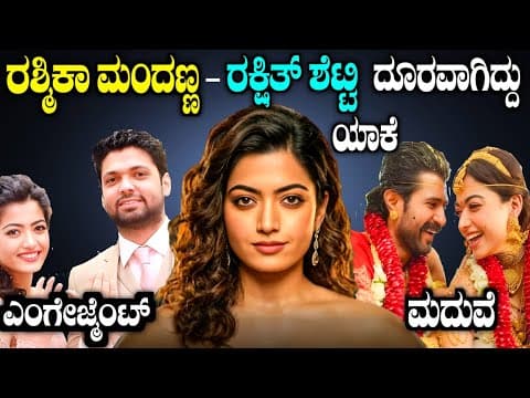 Thumbnail for ರಶ್ಮಿಕಾ ಮಂದಣ್ಣ ಮಾಡಿದ ತಪ್ಪಾದರೂ ಏನು | Love breakup story of Rashmika mandanna and rakshit shetty by Story Fellow