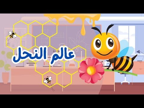 Thumbnail for عالم النحل 🐝 🌻 | اكتشف معي كيف يصنع النحل العسل 😋🍯 by ماذا، لماذا و كيف ؟