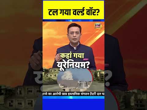 Thumbnail for Israel-Iran conflict: टल गया World War? | ceasefire | Trump | War News | Sau Baat Ki Ek Baat #shorts by News18 India