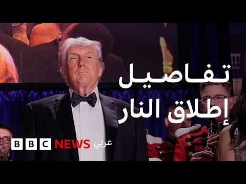 Thumbnail for ما الذي نعرفه عن إطلاق النار في حفل عشاء مراسلي البيت الأبيض؟ by BBC News عربي