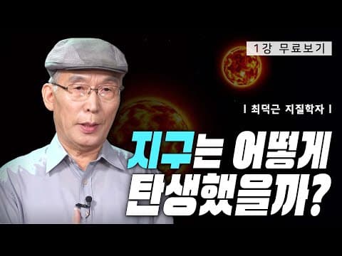 Thumbnail for [1강 무료보기] 지구의 탄생ㅣ클래스e - 최덕근의 《지구 46억 년, 10대 사건》 by EBSCulture (EBS 교양)