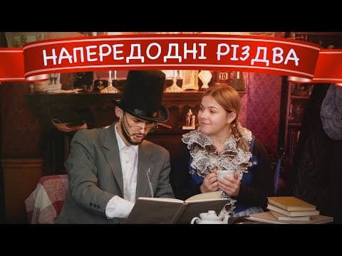 Thumbnail for Театральна вистава "Напередодні Різдва" by Голос, що кличе