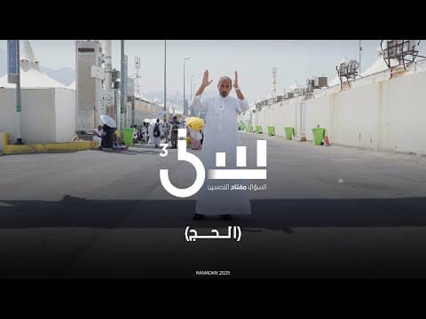 Thumbnail for برنامج سين ٣ | الحج - الحلقه ١ كاملة by ARAM TV - آرام تي في