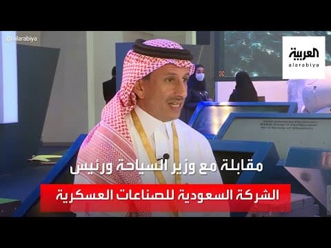 Thumbnail for مقابلة خاصة مع وزير السياحة ورئيس الشركة السعودية للصناعات العسكرية by AlArabiya العربية