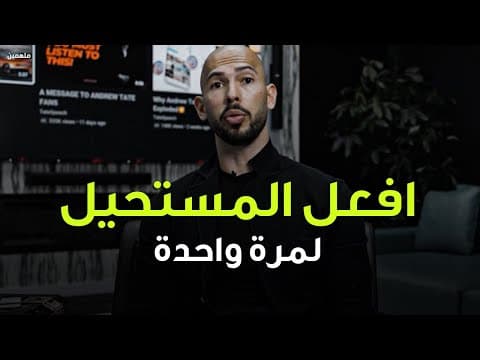 Thumbnail for أندرو تيت: افعل المستحيل لمرة واحدة ولن تشك فى نفسك مجدداً! (دروس ملهمة من الحياة) by Molhemin