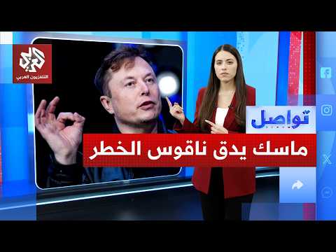 Thumbnail for إيلون ماسك يصدم العالم بتصريحات مرعبة عن الذكاء الاصطناعي.. ماذا قال؟ | تواصل by العربي - أخبار 