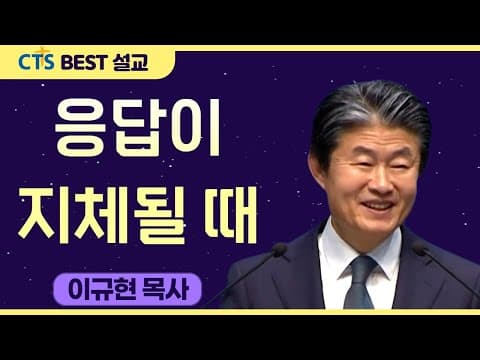 Thumbnail for 다시보는 BEST 설교 | 응답이 지체될 때 | 수영로교회_이규현목사 | 마가복음 5:35-43 by CTS BEST 설교