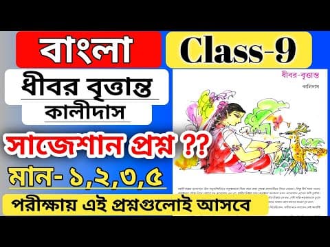 Thumbnail for class 9 bengali dhibor brintantot question answer / wbbse class 9 bengali ধীবর বৃত্তান্ত question by Bengali Institution