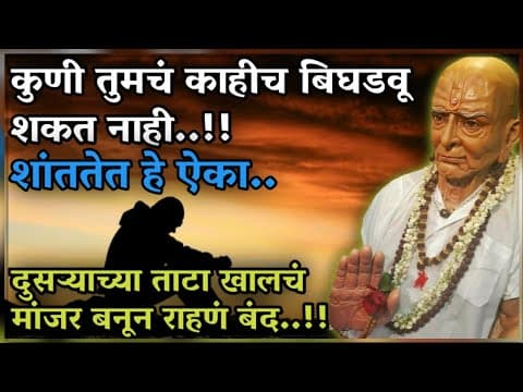 Thumbnail for आत्ता तुमचं कुणीही काहीच बिघडवू शकणार नाही..best motivational inspirational quotas..amhi swamibhakt by आम्ही स्वामींभक्त