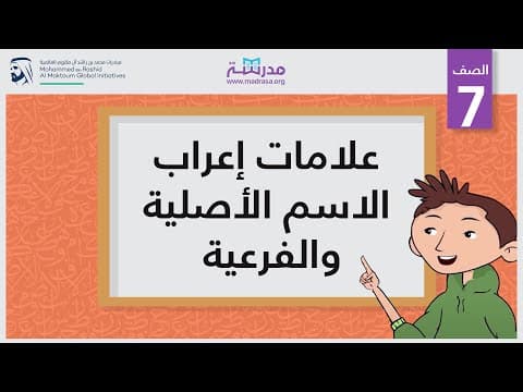 Thumbnail for علامات إعراب الاسم الأصلية والفرعية by Madrasa
