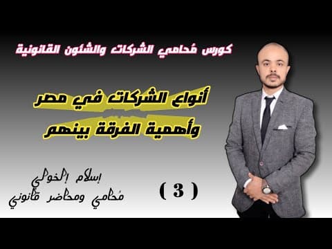 Thumbnail for انواع الشركات في مصر وأهمية التفرقه بينهم by Eslam Elkholy