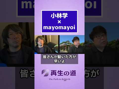 Thumbnail for 頑張ってという人より頑張る人 #小林学 #mayomayoi #再生の道 by 再生の道ボランティアチーム東海