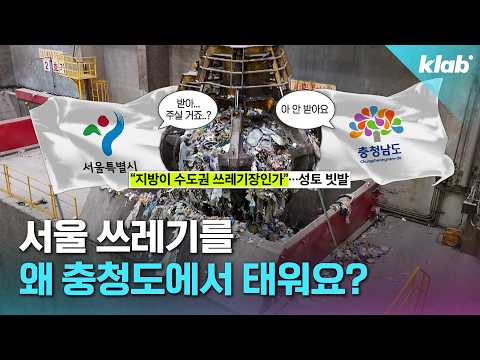 Thumbnail for 사람은 서울로, 쓰레기는 지방으로..?｜크랩 by 크랩 KLAB