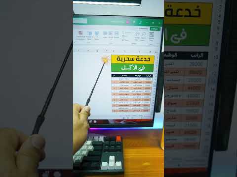 Thumbnail for hide text in excel خدعة سحرية في الاكسل by Mo Tech Arabi