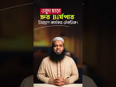 Thumbnail for ওষুধ ছাড়া দ্রুত বী’র্য-পাত নিয়ন্ত্রণের টেকনিক। ঔষধ ছাড়াই সহবাসে দ্রুত বীর্যপাত ঠেকাবেন যেভাবে। by Dr S R Khan
