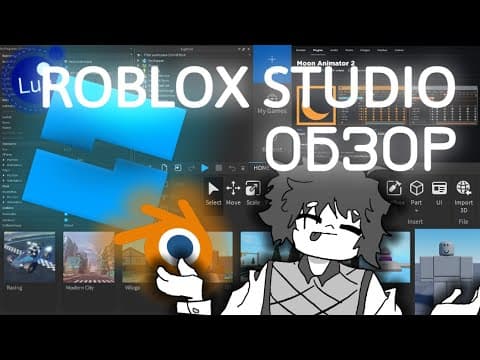 Thumbnail for ROBLOX STUDIO  для новичков! | Обзор by ICE_DHOSTIC