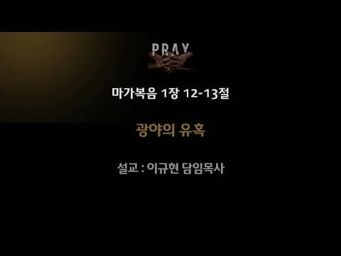 Thumbnail for 광야의 유혹(막 1:12-13) | 이규현 목사 | 주일3부 | 20.02.23 by 수영로교회 Sooyoungro Church