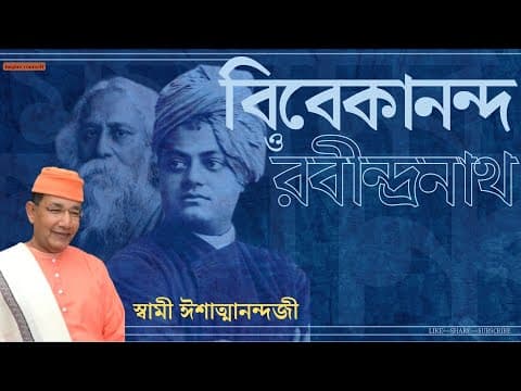 Thumbnail for বিবেকানন্দ ও রবীন্দ্রনাথ | Swami Ishatmananda | Vivekananda And Rabindranath | Bengali by Inspirational Vlogs and Lectures- inspire yourself
