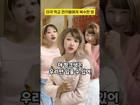 Thumbnail for 미국 학교 퀸카들에게 복수한 썰 #사이다썰 #구독자사연 #shorts by 김켈리 Kellyfornia