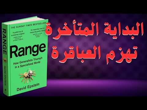 Thumbnail for كتاب المدى (Range) | لماذا يتفوق "المشتتون" ويفشل المتخصصون؟ | كتاب مسموع by ملخص كتابك المفضل