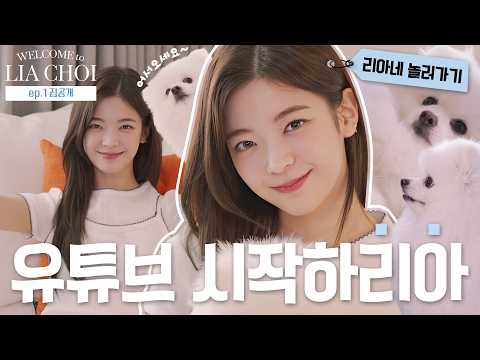 Thumbnail for 유튜브 시작하리아💜 | LIA CHOI EP.01 집들이 [EN][JP][CN] by 리아초이 LIA CHOI