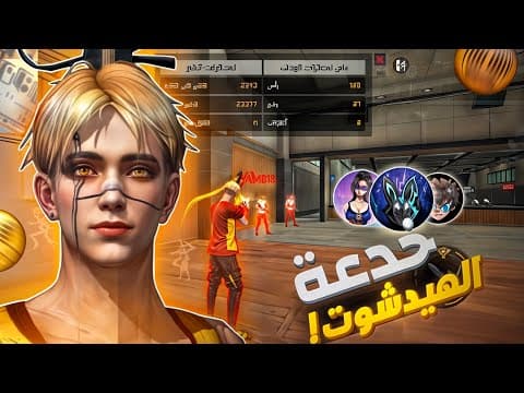 Thumbnail for كشفت سر المحترفين 😨 لن تتعرف على نفسك ..! by شرشبيل | sha4shabil