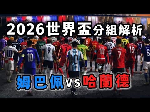 Thumbnail for 48 強大亂鬥！2026世界盃12小組，每隊150字快速介紹與排名預測 by 足球元年