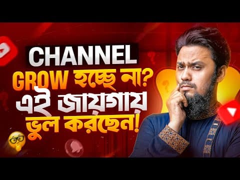 Thumbnail for ইউটিউবে Grow করবেন আপনিও! শুধু বুঝে নিন এই জিনিসটি! || How to Grow Your YouTube Channel by Tech Unlimited