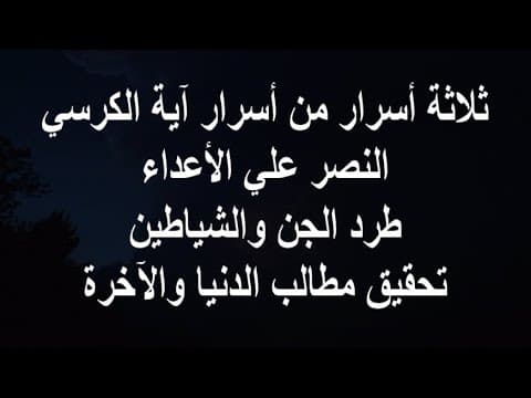 Thumbnail for ثلاثة أسرار من أسرار آية الكرسي للنصر علي الأعداء by Asrar Al Quran 