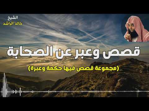 Thumbnail for قصص وعبر من حياة الصحابة - الشيخ خالد الراشد by قناة الشيخ خالد الراشد