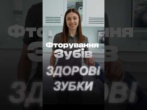 Thumbnail for Фторування зубів Львів by Космічна стоматологія