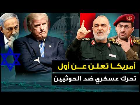 Thumbnail for أمريكا تعلن عن اول " تحرك عسكري ضد الحوثيين " وبوتين يفي بوعده لإيران .. والأردن يستنجد بـ تل ابيب by شاهد لتعرف