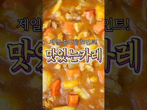 Thumbnail for 가족들이 또 해달라고 한 '맛있는카레' 레시피! by 추추의 한끼식사