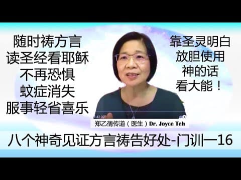 Thumbnail for 激励人心的见证！安德烈渥迈克门训一 第16课 说方言的益处 - 八位姐妹生命神奇翻转的见证！郑乙蒨传道（医生）Dr. Joyce Teh 中文版教导 210617 by 康惠健康中心