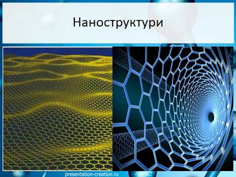 Thumbnail for Урок № 47. Роль хімії у створенні нових матеріалів, розвитку нових напрямів технологій. by Романова Оксана