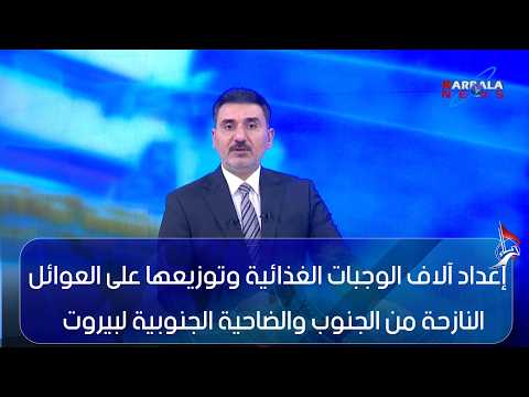 Thumbnail for لبنان إعداد آلاف الوجبات الغذائية وتوزيعها على العوائل النازحة من الجنوب والضاحية الجنوبية لبيروت by Karbala News