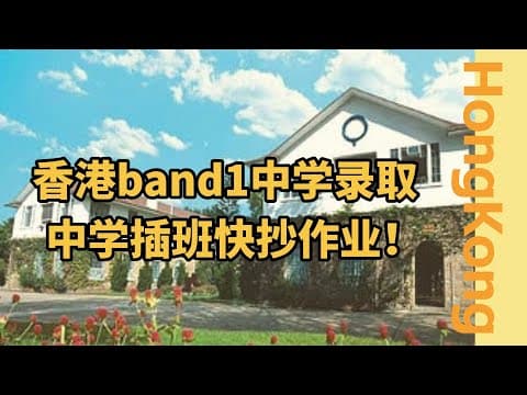 Thumbnail for 内地初中生插班香港，拿到band1中学offer！#香港插班 #香港中学插班 #香港中学 #香港读书 #圣士提反书院 #王锦辉中小学 #香港band1中学 #内地插班香港中学 #香港中小学插班 by 香港拔萃教育