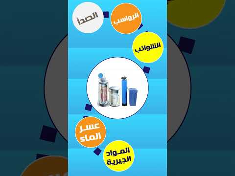 Thumbnail for فيديو موشن جرافيك اعلاني - شركة حلول عذب لتحلية المياه by MsarWeb