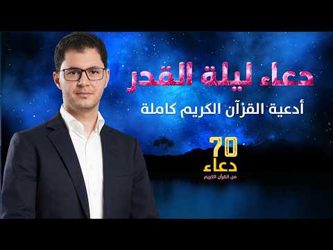 Thumbnail for دعاء ليلة القدر | أدعية القرآن الكريم السبعين | أمين صبري #دعاء #ليلة_القدر #dua #duaa by Amin Sabry