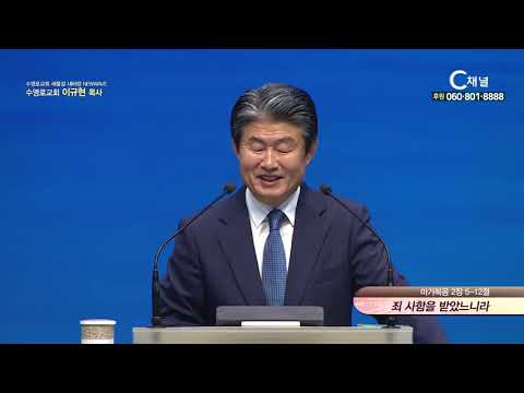 Thumbnail for 수영로교회 새물결 새바람 NEW WAVE 이규현 목사  - 죄 사함을 받았느니라 by C채널방송 : 설교